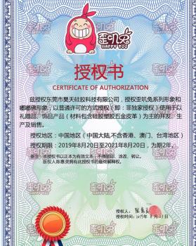 歪嘰兔IP形象授權(quán)證書(shū)