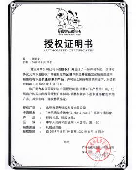 辛巴狗IP形象授權(quán)證書(shū)